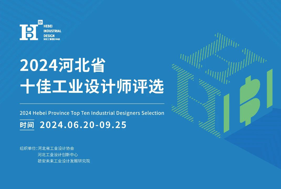 2024河北省十佳工業設計師評選活動征集中