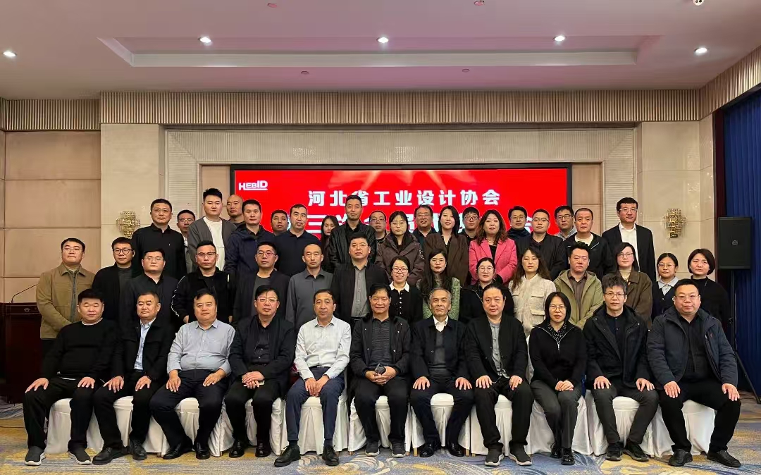 河北省工業設計協會第三次會員代表大會暨三屆一次理事會勝利閉幕