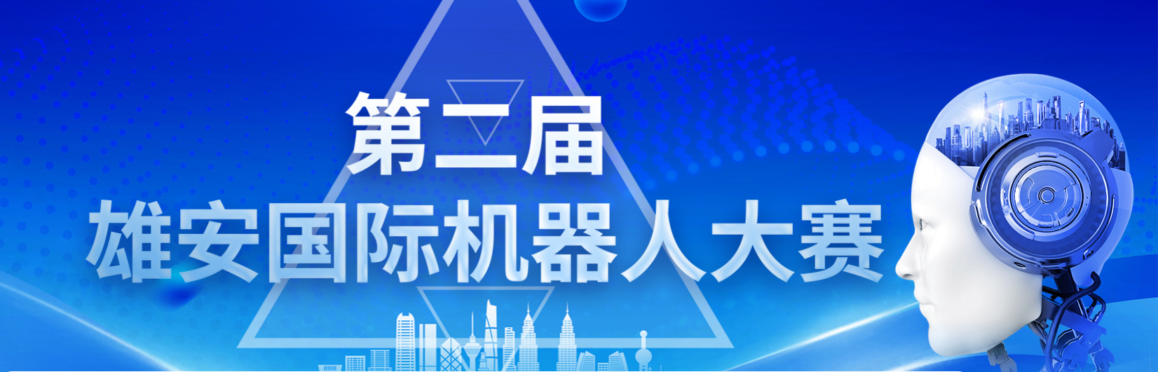 雄安未來之城場景匯組委會 關于舉辦2025雄安國際機器人大賽公告